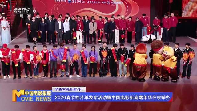 2026春节档六部新片主创集结亮相
