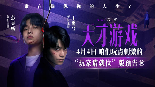 悬疑犯罪电影天才游戏4月4日上映，彭昱畅丁禹兮换命对决