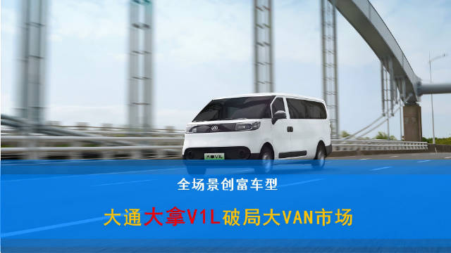 视频：大通大拿V1L厢货助力城市运作，拓展多元玩法