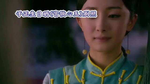 于正生日晒晴川剧照·于正·杨幂·宫锁心玉·