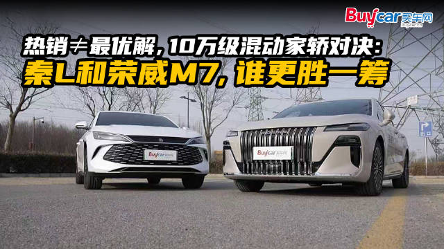 热销≠最优解，10万级混动家轿对决：秦L和荣威M7，谁更胜一筹