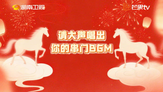 来听明星组团给大家送春节祝福啦！听完串门BGM，大家马年马上有钱，马上有闲