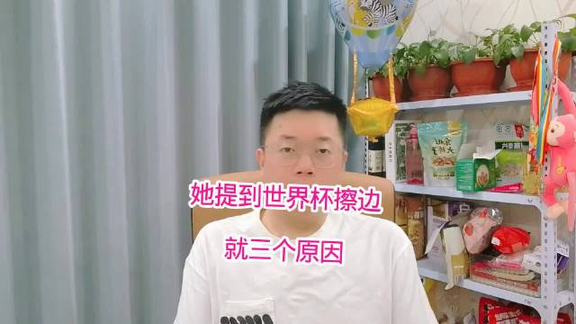 她为什么提到世界杯擦边？核心原因就三个！