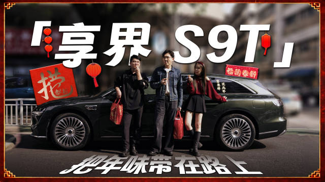广东同事带俊明体验广府年味，享界S9T伴行春节