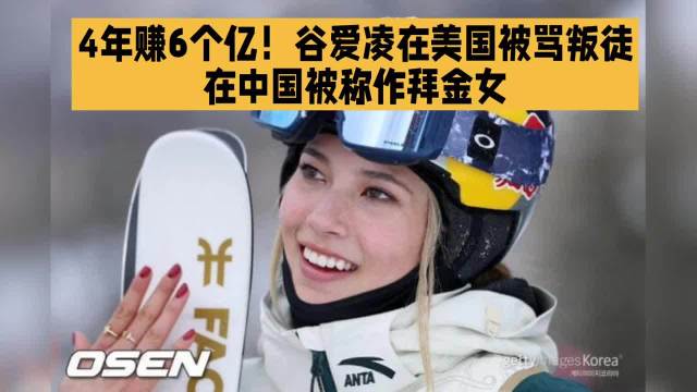 4年赚6个亿！谷爱凌在美国被骂叛徒，在中国被称作拜金女