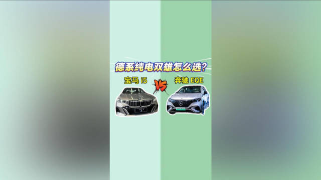 视频：宝马i5 vs 奔驰EQE：德系纯电双雄怎么选？
