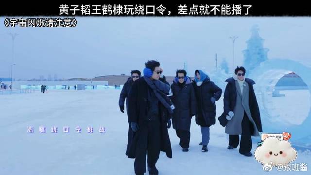 黄子韬王鹤棣玩绕口令，差点就不能播了