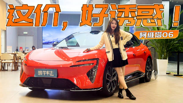 视频：优惠4.3万后，这车真香！阿维塔06现在入手合适不？