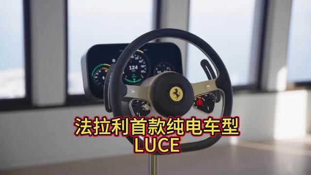 法拉利纯电车型LUCE内饰设计创新突破