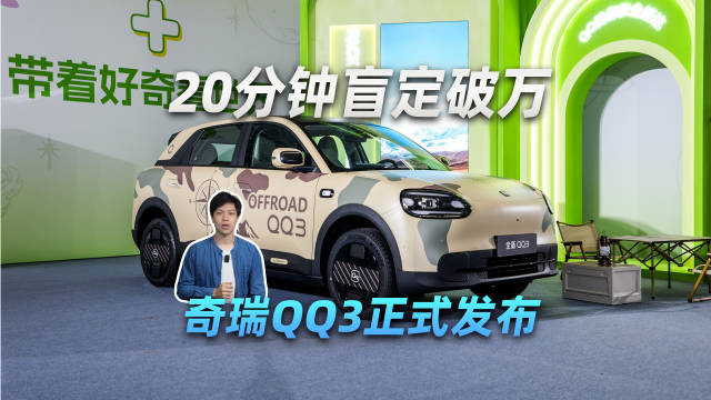 20分钟盲定破万，奇瑞QQ3正式发布