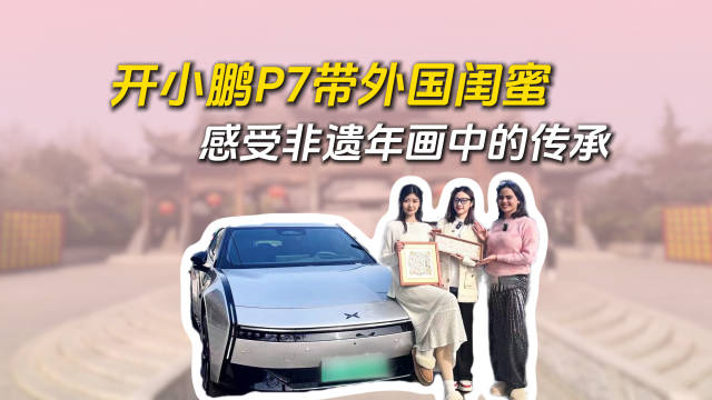 外国友人驾小鹏P7体验开封木版年画非遗文化