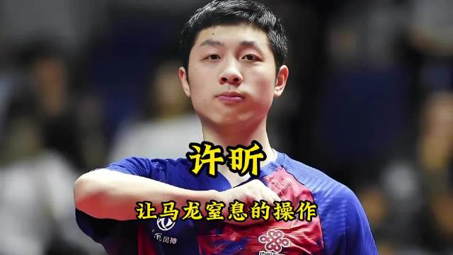 许昕这令人窒息的操作，让一向稳健的马龙也不淡定了