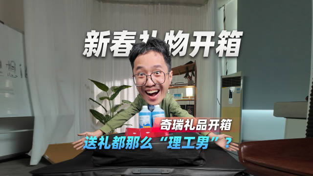奇瑞风云新春礼物开箱，送礼都是那么“理工男”？
