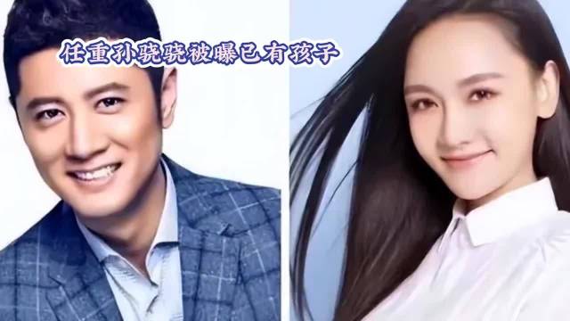 任重孙骁骁被曝已有孩子·任重·孙骁骁·