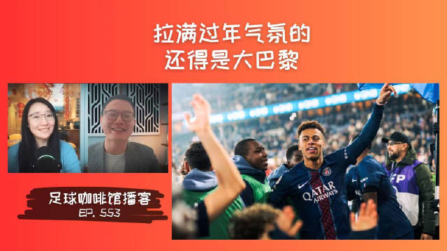 553 拉满过年气氛的，还得是大巴黎！