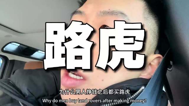 为什么男人挣钱后都买路虎？