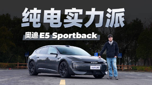 湿冷冬季实测，奥迪 E5 Sportback表现如何？