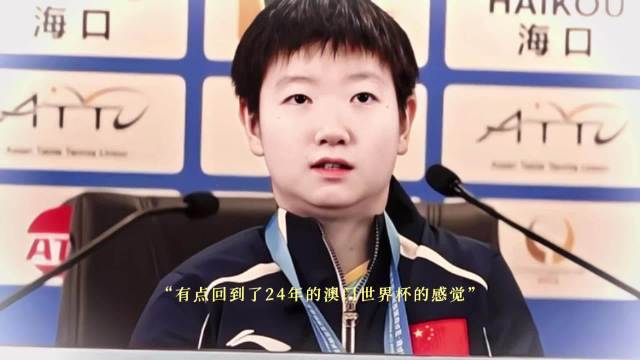 孙颖莎再失冠军，沉默背后显坚毅