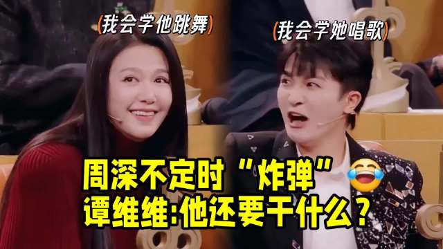 周深学谭维维唱歌，张口就来！笑亖！谭维维：他还要干什么？