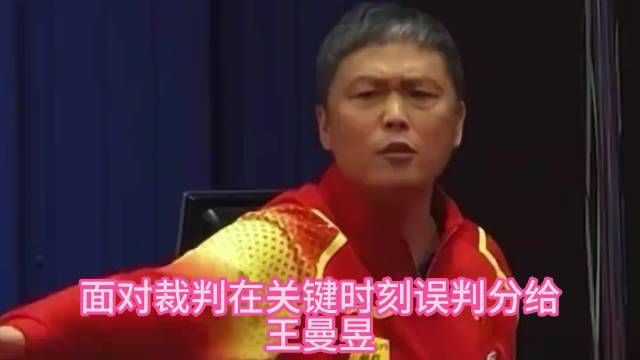 裁判关键时刻误判分给王曼昱孙颖莎采访耐人寻味提2024世界杯