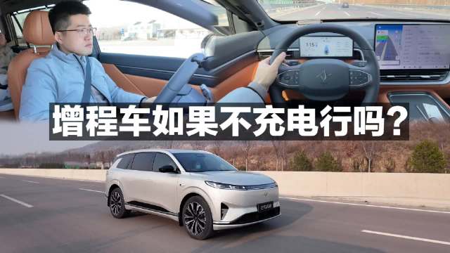 增程车如果不充电行吗？ eπ008大舒适家