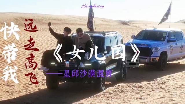 黄星邱鼎杰主演《女儿国》星邱沙漠混剪引热议