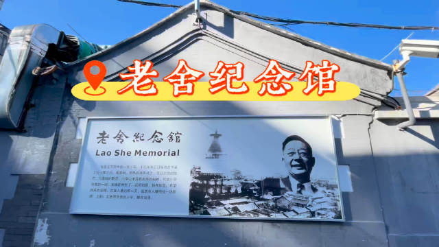 老舍诞辰日探访丹柿小院，走进人民艺术家的文学世界