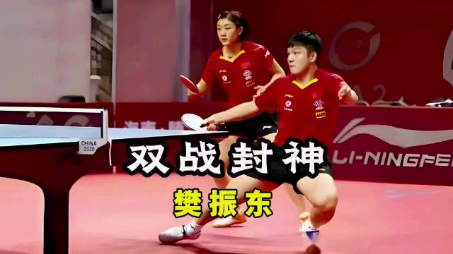 樊振东单打双打皆强势，横扫千军展现全能实力