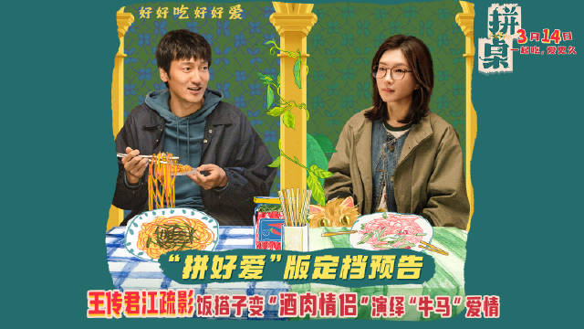 王传君江疏影新片拼桌定档3月14日，演绎都市牛马爱情