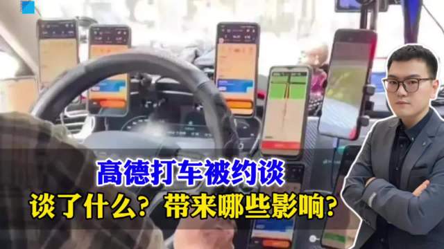 高德打车被约谈！谈了什么？带来哪些影响？能否终结网约车乱象？