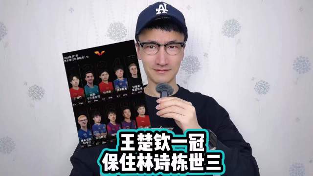 王楚钦一冠保住林诗栋世三