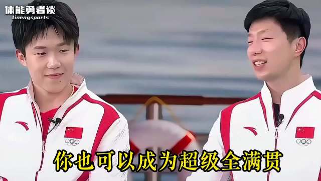 马龙和王楚钦的故事：跟随强者才能成为强者