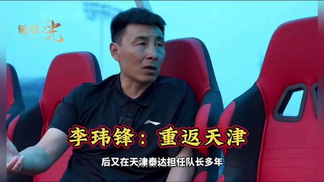 李玮锋重返天津携手董路刘云飞开展青训