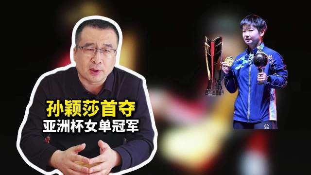 伤愈复出即夺冠孙颖莎凭的啥？