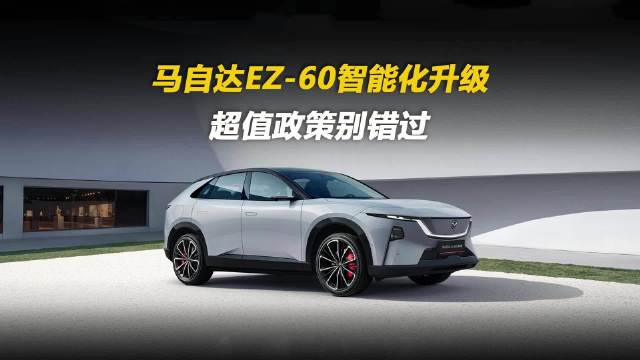 视频：马自达EZ-60智慧升级，新增裸眼3D-HUD与自动泊车功能