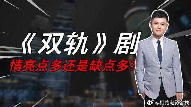 《双轨》 剧情亮点大于缺点，还是相反？