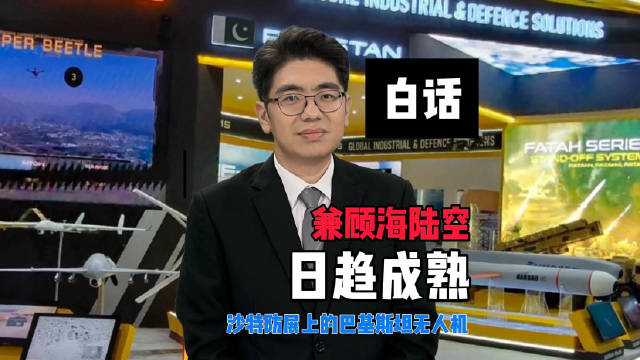 沙特防务展巴基斯坦沙赫帕尔无人机亮相中东市场