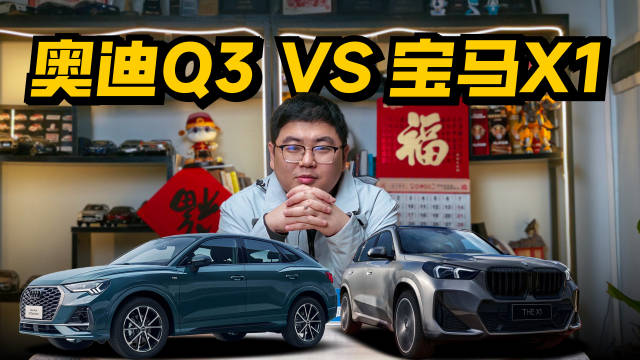 春节回家要有面子，开宝马还是奥迪？