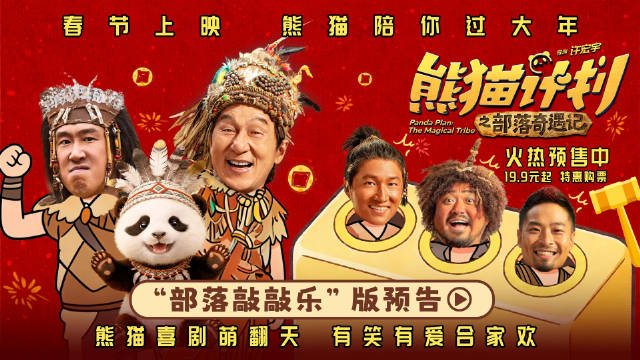 《熊猫计划》预告曝光，成龙部落欢乐打地鼠