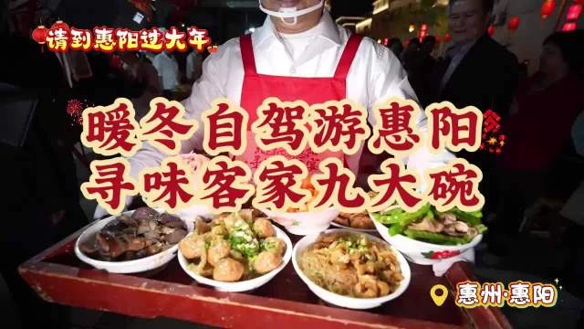 暖冬自驾游惠阳寻味客家九大碗
