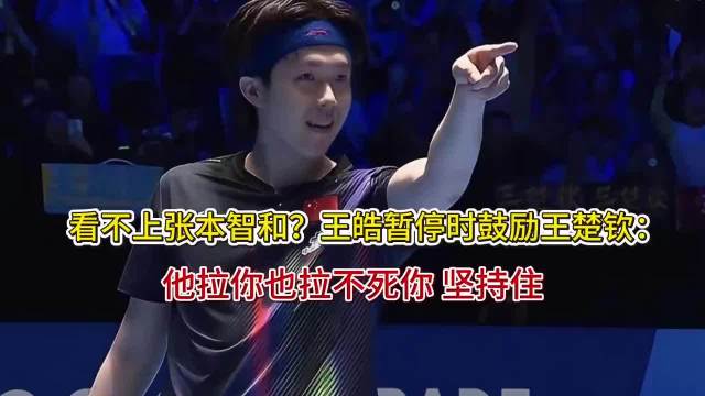 王楚钦亚洲杯逆转卫冕，王皓临场指导显神效