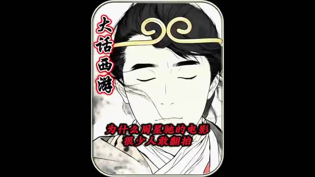 为啥周星驰那么多经典作品却很少有人去 效仿 或者 翻拍 成功 ···