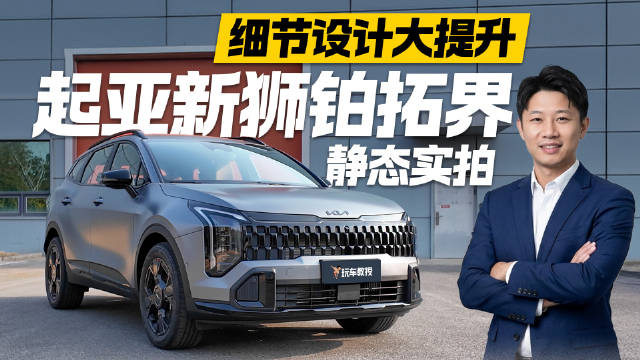静态实拍新狮铂拓界！不玩“表面功夫” 这次细节设计是重头戏！