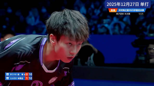 2025乒超总决赛明润VS黄石单打精彩球！太喜欢看林高远打比赛了！