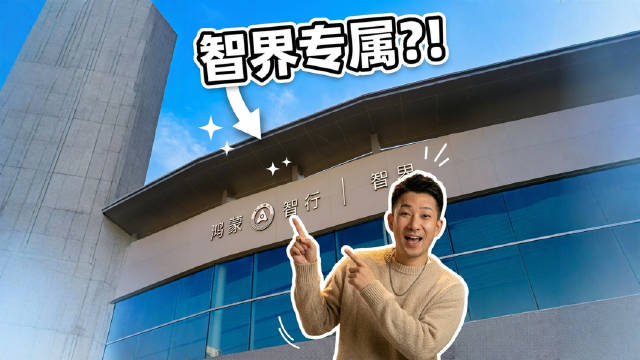 专网专售，智界2.0战略下的专营店，这排面真是拉满了！