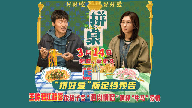 王传君江疏影新片拼桌定档3月14日，美食治愈都市孤独