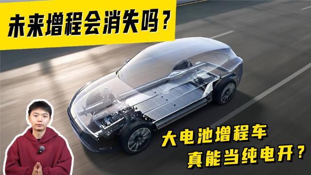 大电池增程车，真能当纯电开？未来增程会消失吗？