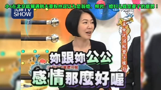 小S误称粉丝妻子为公公媳妇引尴尬
