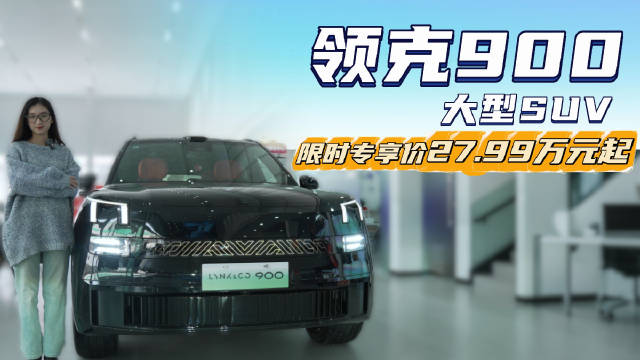 裸车27.99万起 月销4千多台 领克900是家庭大6座SUV的首选吗？