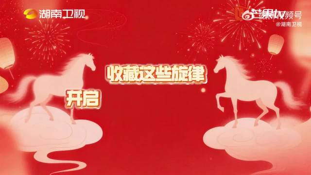 湖南卫视春晚2月11日19:30开播，全阵容亮相年味浓